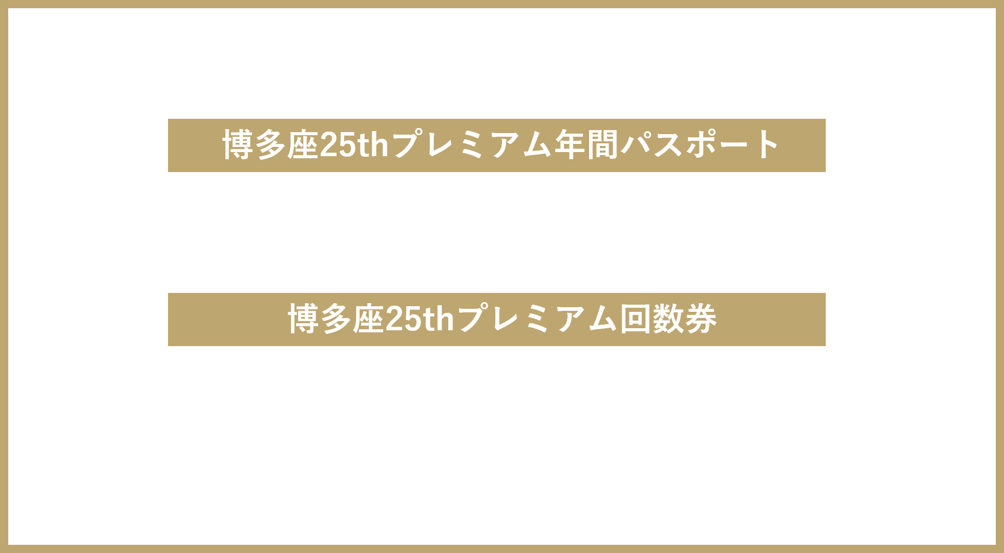 博多座25thプレミアム年間パスポート 250万円限定2名 博多座25thプレミアム回数券 25万円 限定10名 発売決定のご案内