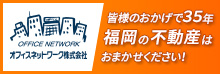 OFFICE NETWORK オフィスネットワーク株式会社 皆様のおかげで33年 福岡の不動産はおまかせください！