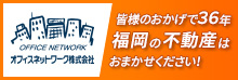 OFFICE NETWORK オフィスネットワーク株式会社 皆様のおかげで36年 福岡の不動産はおまかせください!