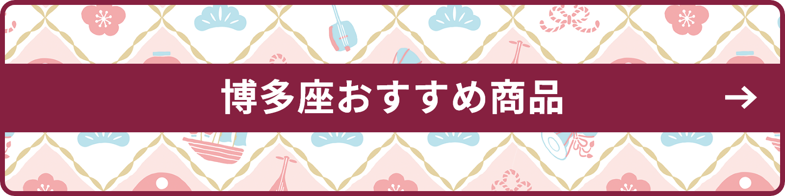 博多座おすすめ商品