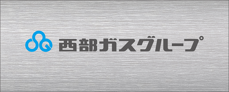 西部ガスグループ