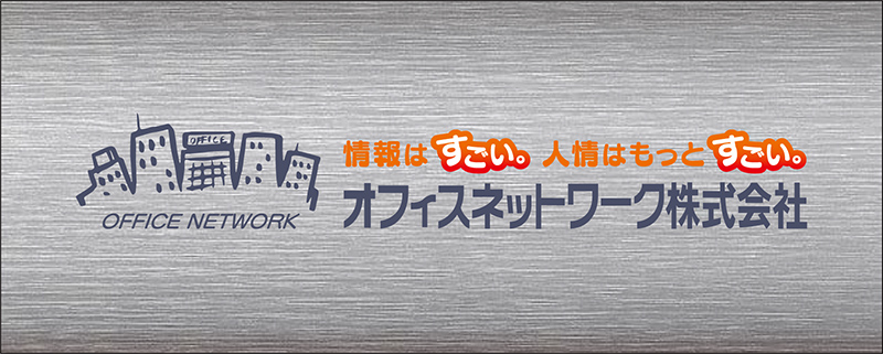オフィスネットワーク株式会社
