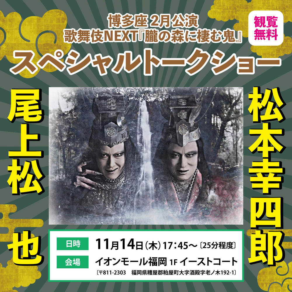 博多座×イオンモール福岡 ダブル周年コラボ企画 実施決定！｜新着・ニュース｜福岡の演劇専用劇場 博多座